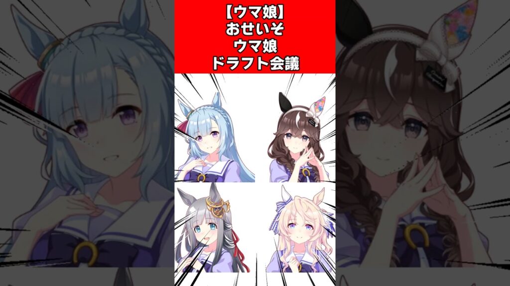 【ウマ娘】おせいそウマ娘ドラフト会議