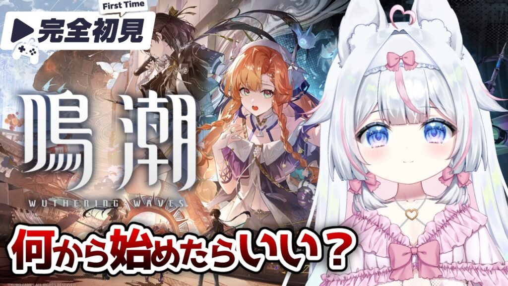 【#鳴潮】完全初見🔰初心者すぎてわかりません何したらいいですかー！？ ミリしらネタバレ注意！※絶叫注意【#新人Vtuber​ / #沙羽​】Wuthering Waves