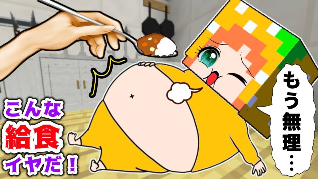 こんな給食は嫌だ(#ぴこみんず)マイクラ小学生の学校生活が面白すぎるw