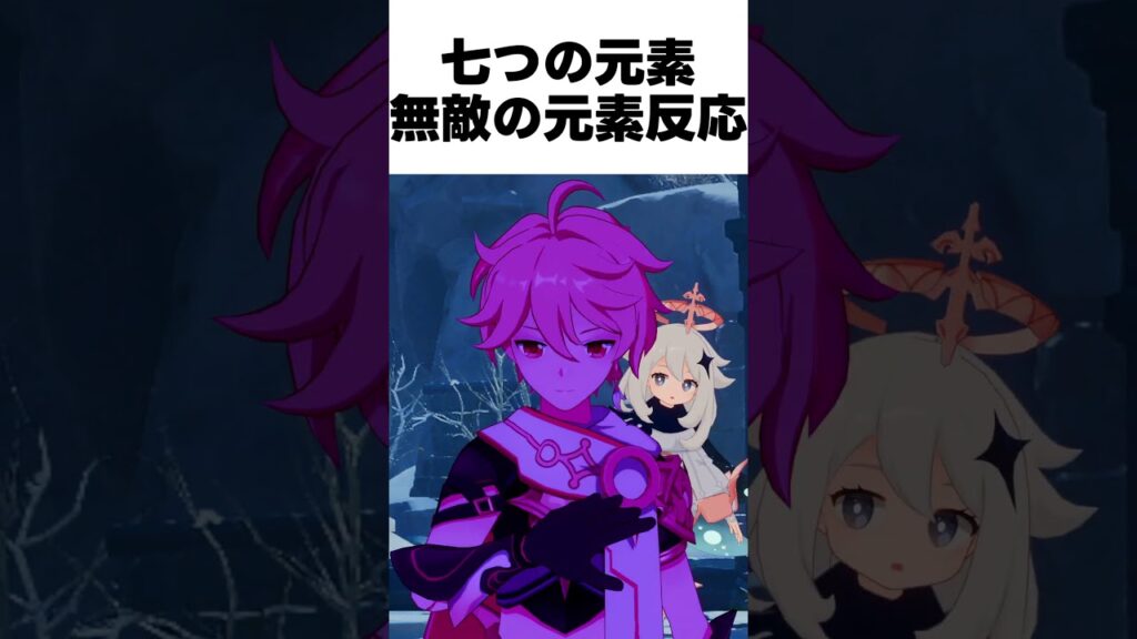 新たな元素反応 #genshinimpact #genshin #原神 #hoyoverse #k4senミーム