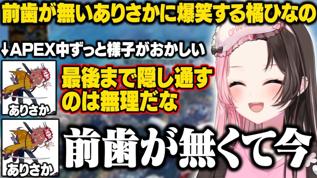 【APEX】前歯が無くてサ行とタ行が言えないありさかに爆笑するひなーの【橘ひなの/ありさか/白雪レイド/ぶいすぽ/切り抜き】
