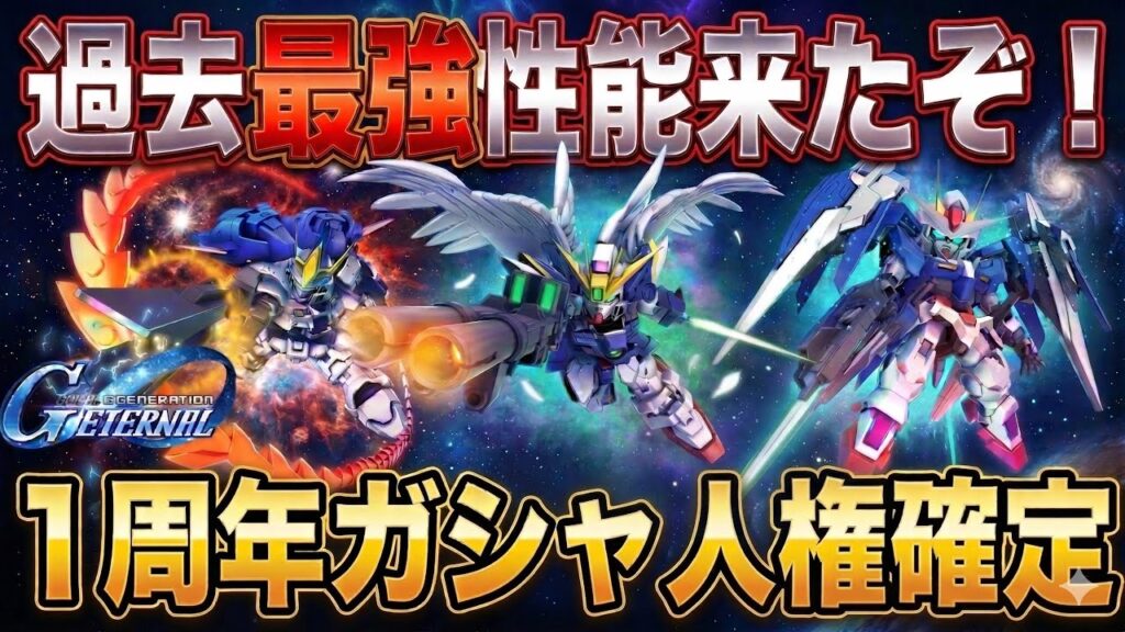 【Gジェネエターナル】1周年ガシャで絶対に確保すべき「人権機体」はこれだ！性能評価と引くべき理由を最速解説【SDガンダム ジージェネレーション】