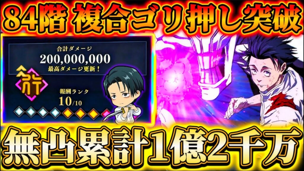 【無凸乙骨】行HARD10-乙骨一人で累計1億2千万ダメージ...必殺ぶん回し編成で継続火力爆増！84階複合アタッカー運用で突破可能【呪術廻戦ファントムパレード】