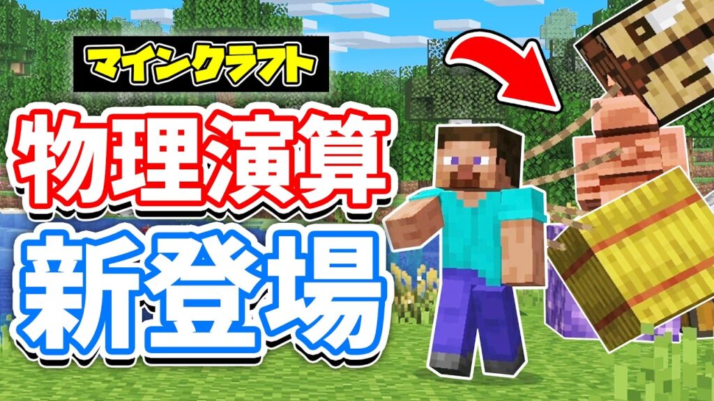 【マイクラ】物理演算が大幅強化！？リードでブロックを移動可能に！魔法で戦闘＆採掘・インベントリ削除・ブロックで半自動建築など詳しく解説！【マインクラフト】Snapshot 26w14aエイプリルフール