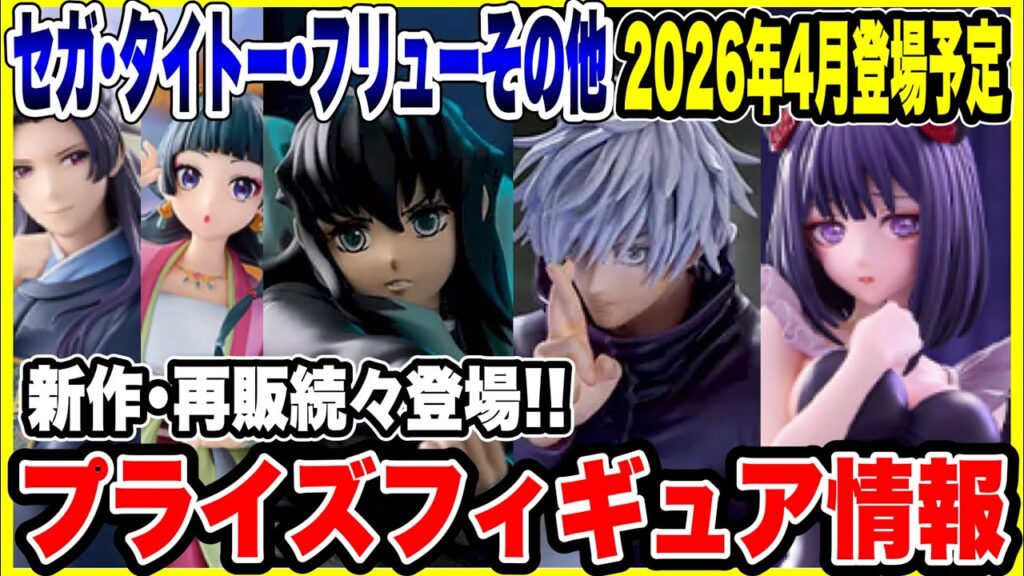 【プライズフィギュア情報】セガ・タイトー・フリューその他2026年4月登場予定！新作･再販続々登場！