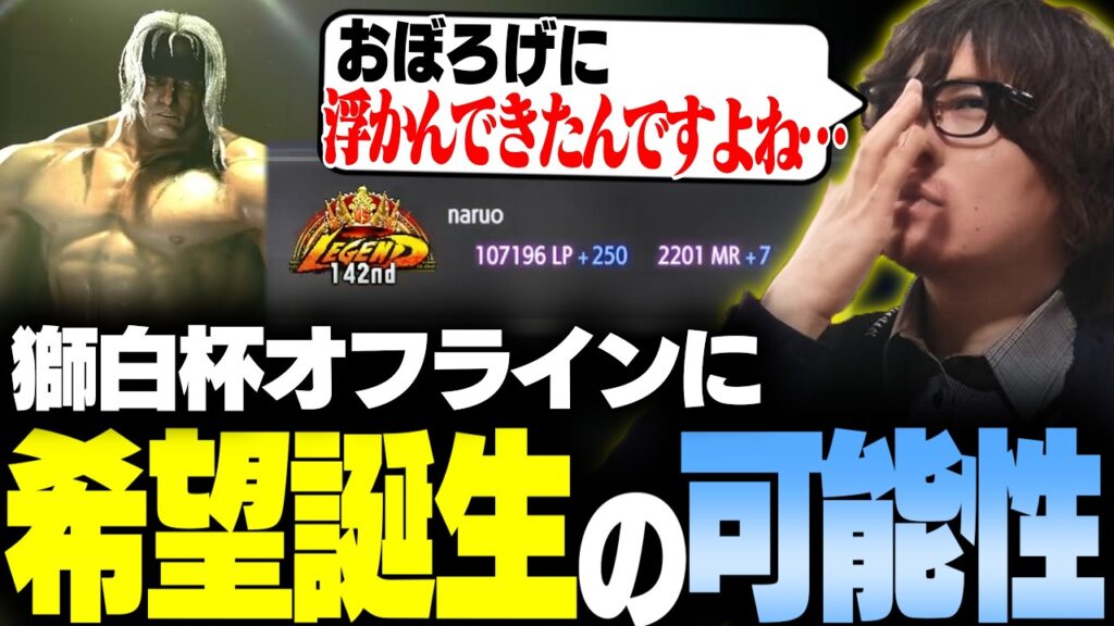 【スト6】浮かんできた文字"希望"に導かれ2枠しかない獅白杯のエントリーキャラ枠にアレックスを入れた男【なるお・ストリートファイター6】