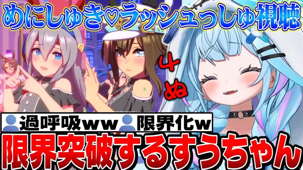 【面白反応まとめ】可愛い！推しのめにしゅき♡ラッシュっしゅに限界突破するすうちゃん【水宮枢切り抜き/ホロライブ切り抜き/FLOWGLOW/ウマ娘プリティーダービー】
