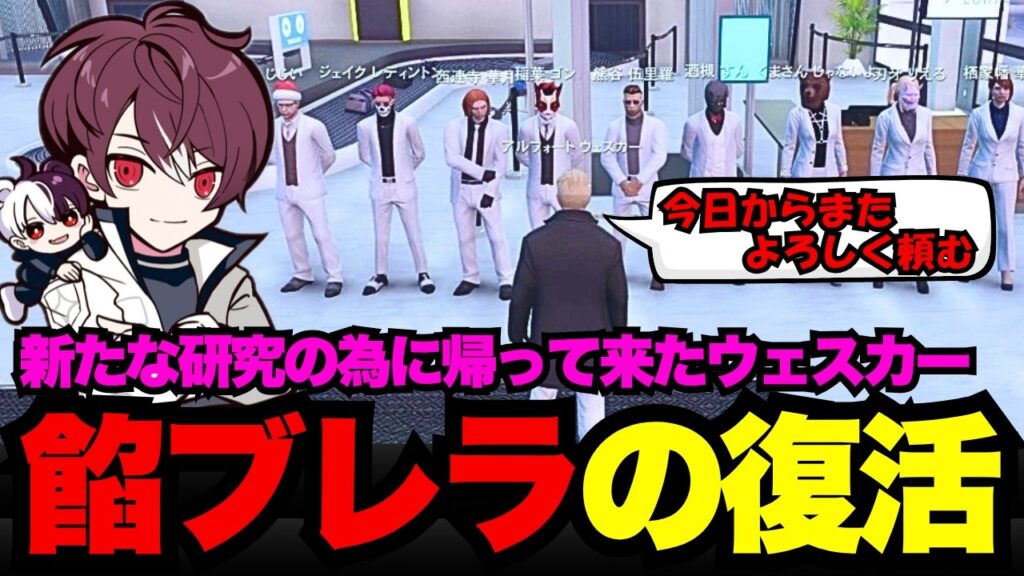 【ウェスカー視点】新たな研究の為に帰って来たウェスカーと餡ブレラの復活【餡ブレラ/ウェスカー/後藤れむ/犬好マイキー/ごっちゃん＠マイキー/切り抜き/ストグラ】