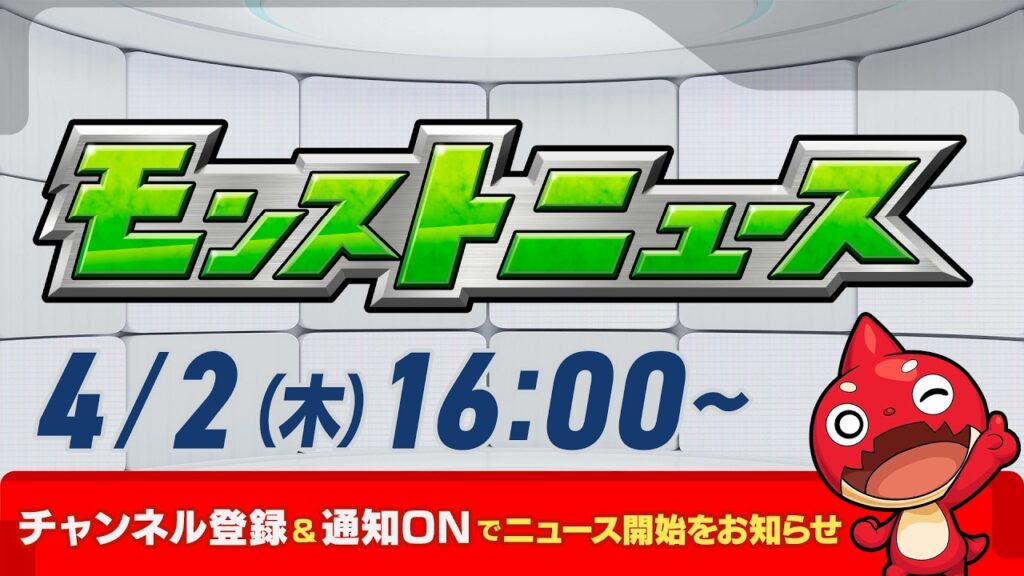 モンストニュース[4/2]モンストの最新情報をお届けします！【モンスト公式】