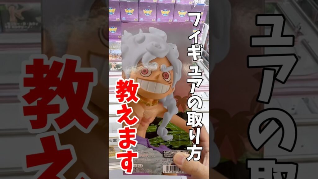 【クレーンゲーム】知らないと損！プロが使うプライズフィギュア攻略テクニック！#shorts