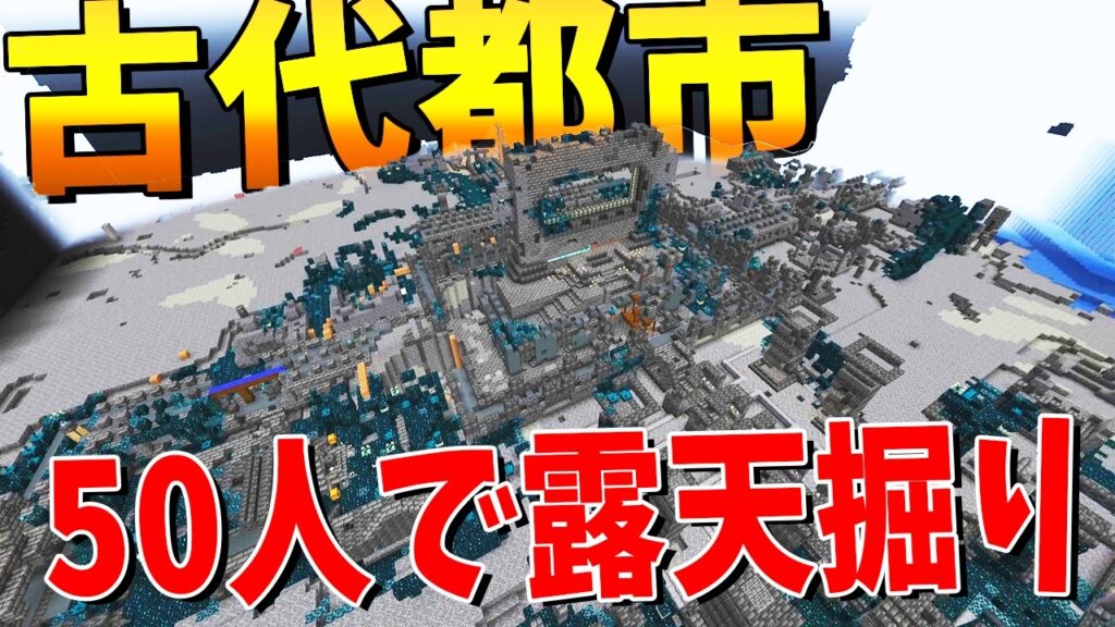 古代都市をなかったことにしてみた – マインクラフト【KUN】 古代都市をなかったことにしてみた - マインクラフト【KUN】