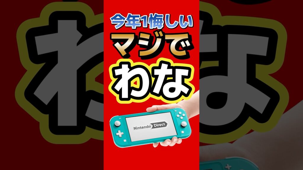 ニンダイ来る！？→去年の投稿で騙された人続出…今年1番悔しい罠 #nintendo #switch2 #ニンダイ #任天堂 #ゲーム最新情報 #ゲームニュース