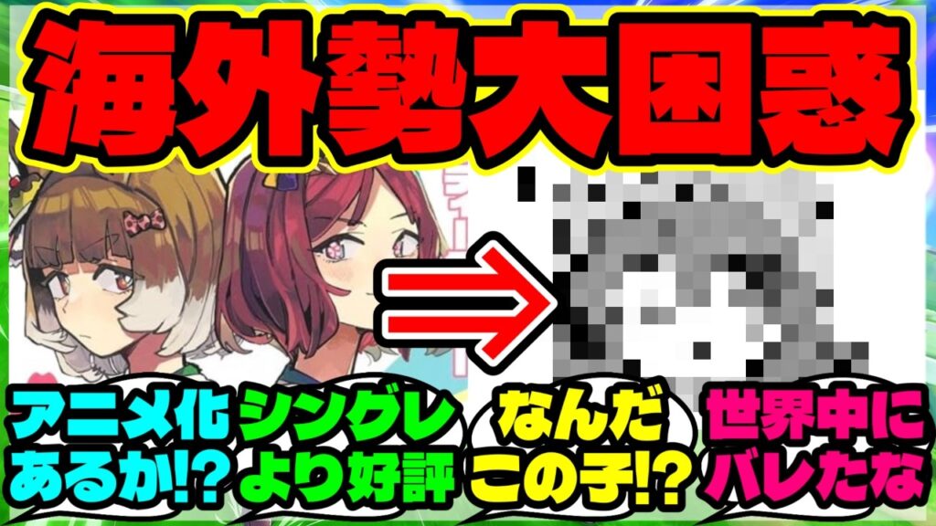 『海外勢「このウマ娘誰！？」スターブロッサムで突然現れた”未実装キャラ”がSNSで話題に！』まとめ 【ウマ娘 海外の反応】