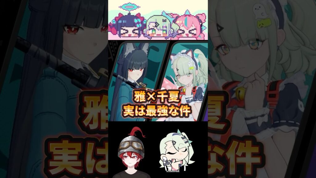 【ゼンゼロ】実は雅×千夏×羽が最強すぎる件解説【ゼンレスゾーンゼロ配信切り抜き・攻略・考察】【質問回答】【Vtuber】#short