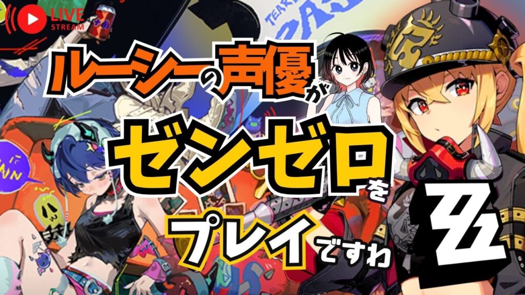 【ゼンゼロ】ストーリーを進めよ！ 　ルーシーの声優がゼンゼロをプレイですわ！【朝井彩加】
