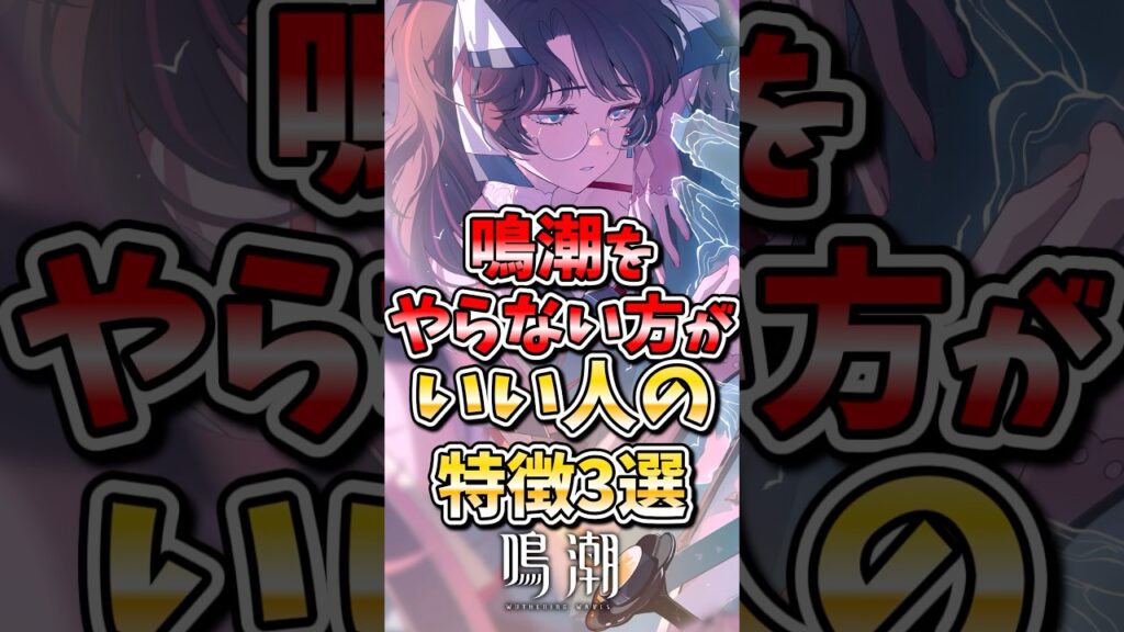 【鳴潮】鳴潮をやらない方がいい人の特徴#鳴潮 #wutheringwaves #めいちょう #ゆっくり実況