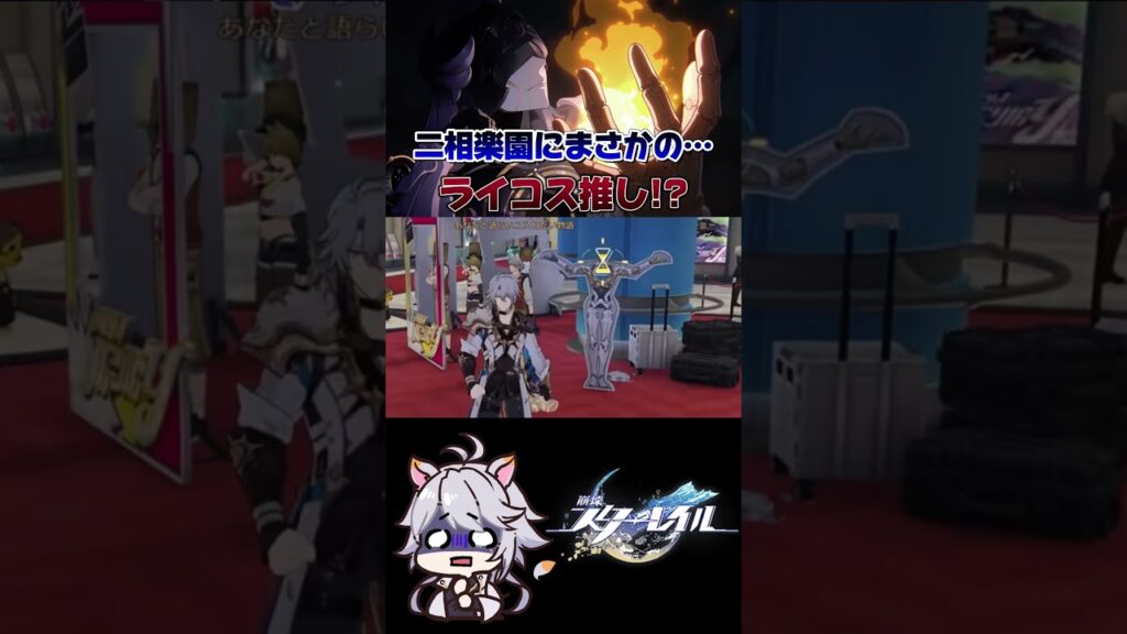 【#崩壊スターレイル 】ライコスオタク登場 #honkaistarrail #shorts