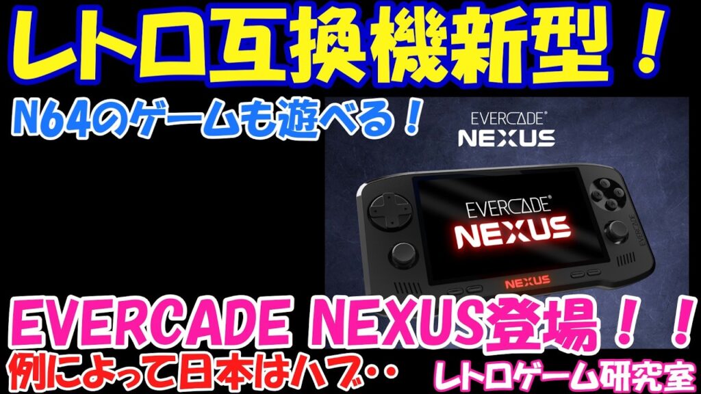 【レトロゲーム】最強レトロ互換機最有力候補EVERCADEの最新型が予約開始！【互換機】