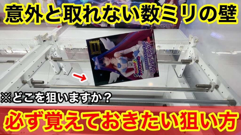 【クレーンゲーム】この形、どこを狙いますか？あと数ミリが取れるようになる覚えておきたい狙い方！ゲーセン店員は絶対に教えてくれないフィギュアの取り方！あそVIVA阪急茨木店で新景品を攻略するコツ