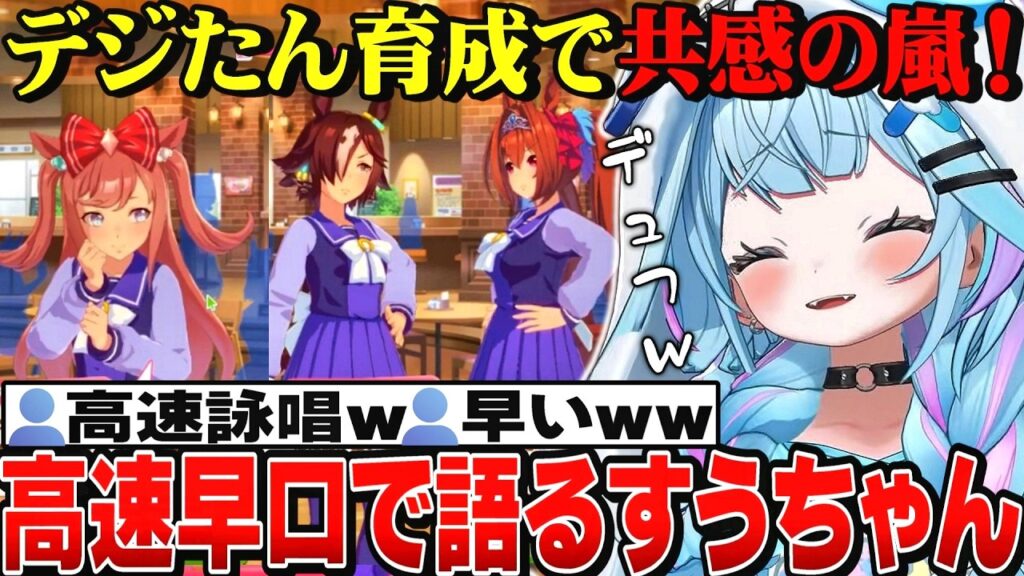 【面白反応まとめ】一家に一台欲しい！同志に共感しまくり高速で語り始めるすうちゃん【水宮枢切り抜き/ホロライブ切り抜き/FLOWGLOW/ウマ娘プリティーダービー】