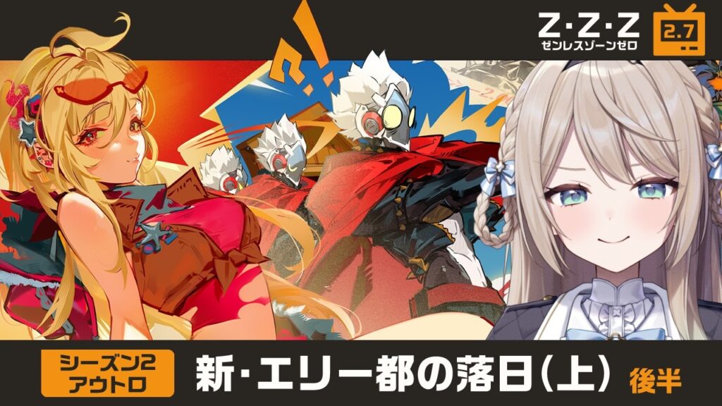 【#ゼンゼロ】Ver.2.7シーズン2アウトロ「新・エリー都の落日（上）」後半【ミリ･ミラー/#vtuber】