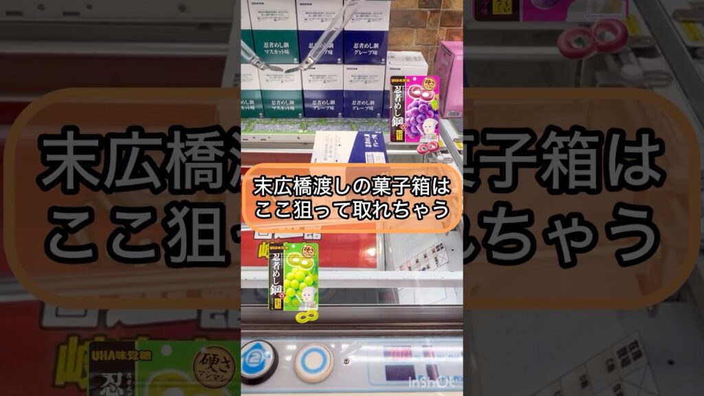 【クレーンゲーム攻略】末広橋渡しのお菓子箱はここ狙って取れちゃう！！