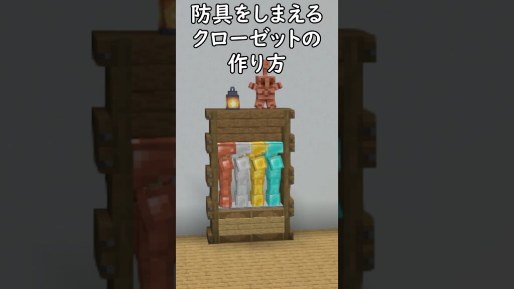 【マイクラ建築】防具をしまえるクローゼットの作り方！ #マイクラ #マインクラフト #minecraft
