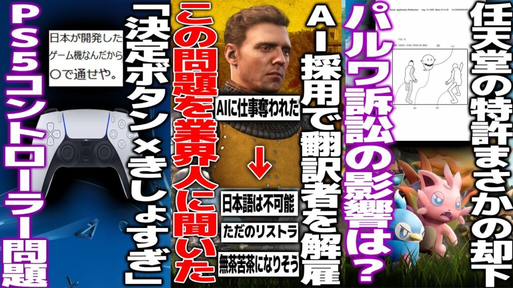 ゲームのローカライザー「AI採用で仕事解雇された」と報告し各方面で賛否..実際に業界人の意見を聞いてみた/任天堂の特許が却下されてパルワ訴訟への影響は/PS5の決定ボタンが×なことにブチギレる人