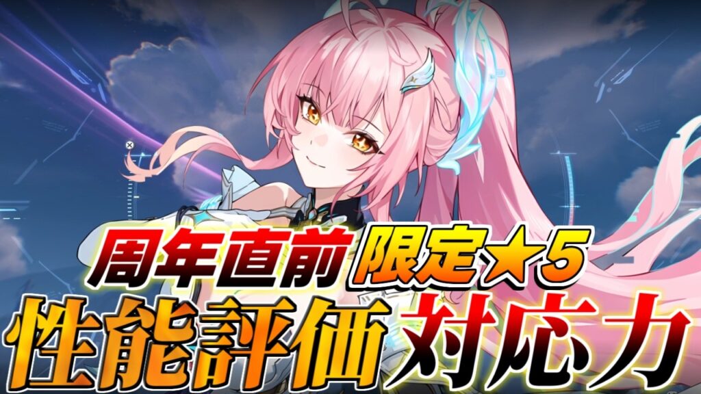【鳴潮】周年直前！全限定星5の評価や対応力を解説！【無課金/初心者攻略】緋雪/ダーニャ/エイメス/フローヴァ/ティアリスト