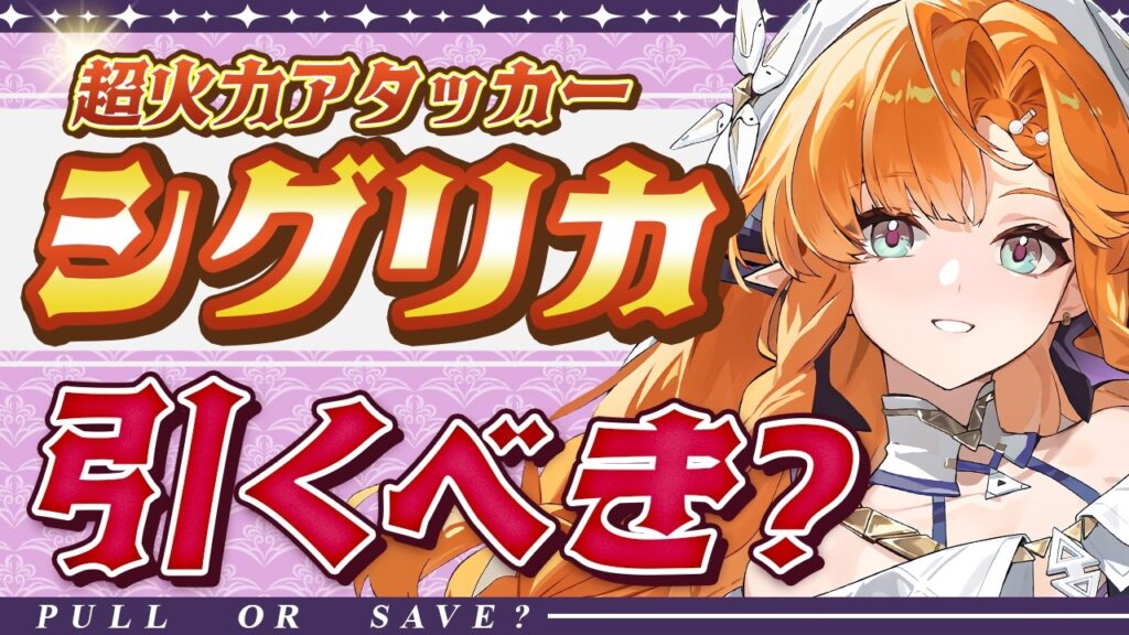 【鳴潮】仇遠がいなくてもシグリカは引くべき？特徴を整理して解説【めいちょう】