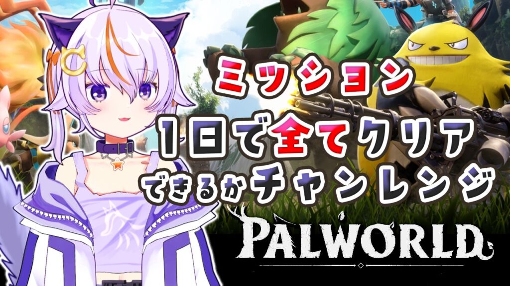 #93【Palworld / パルワールド】ミッション全部1日でやり切れるかチャレンジ