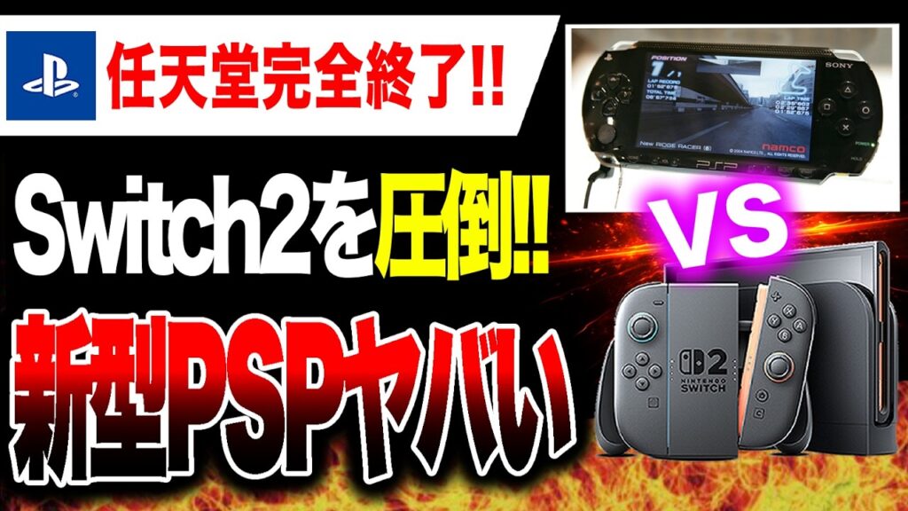 【任天堂、完全終了🔥】Switch2を圧倒！新型PSPがヤバすぎるw【PS5 PS6】