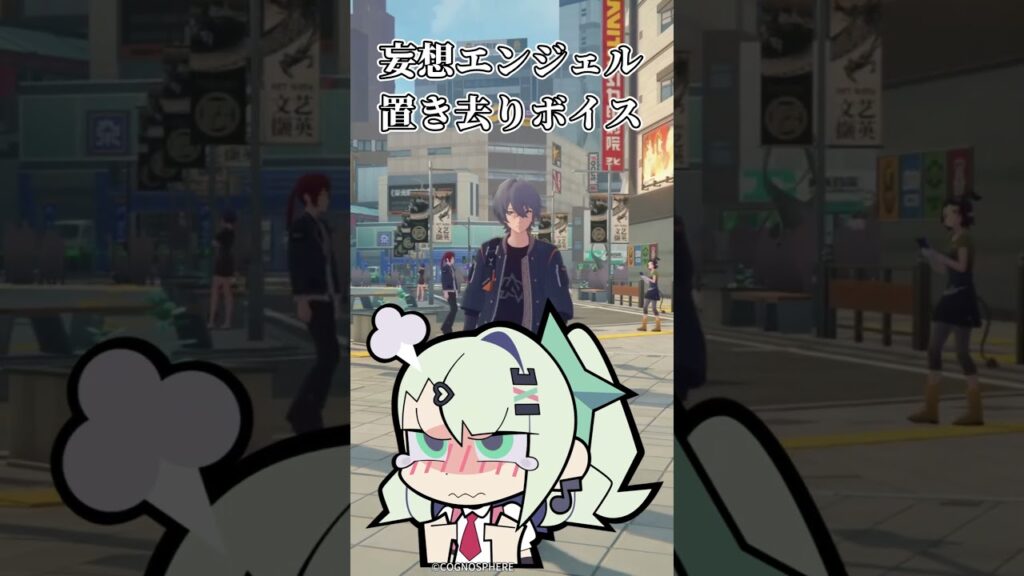 妄想エンジェルデート置き去りボイス【ゼンゼロ】　#shorts