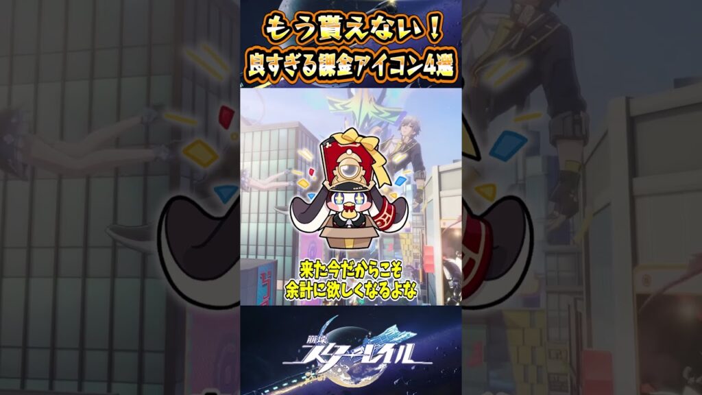 【崩スタ】もう貰えない！良すぎる課金アイコン4選【崩壊スターレイル】#スタレ #崩壊スターレイル #shorts