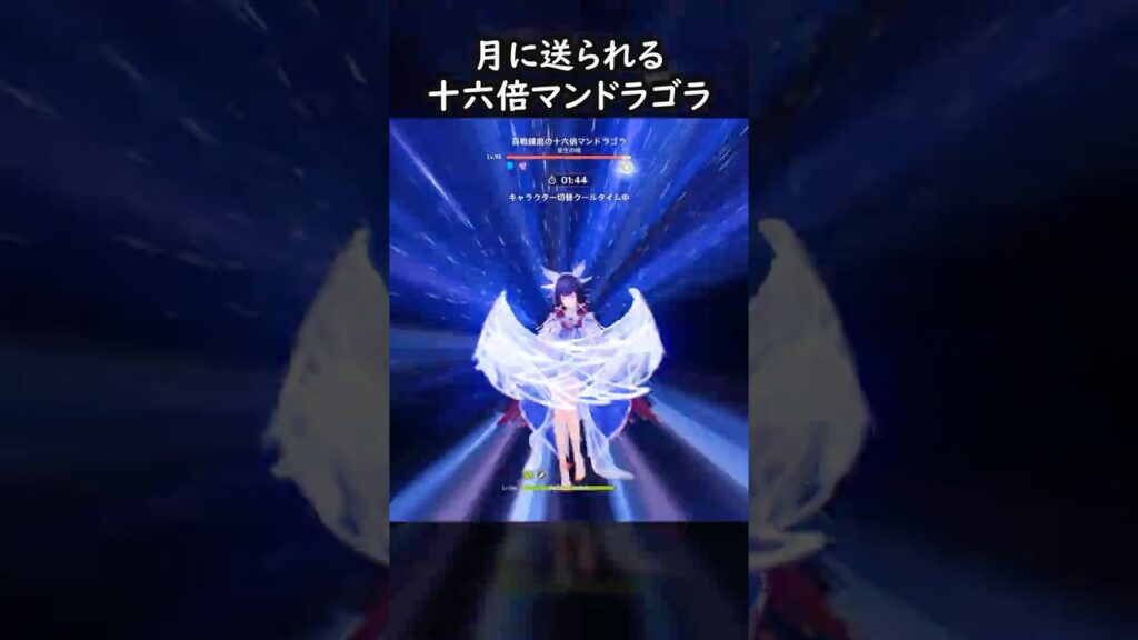 【原神】月に送られる十六倍マンドラゴラ #GenshinImpact #genshin #げんしん #hoyocreators #genshinguide #genshinedit #shorts