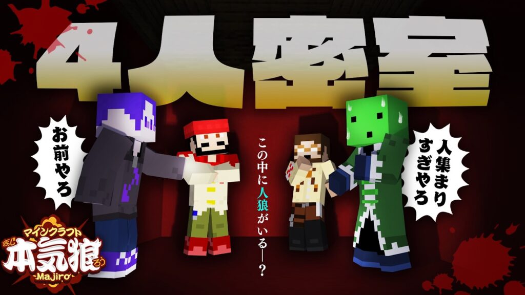 【マイクラ】どう考えても絶対こん中に人狼おるやろ【本気狼】