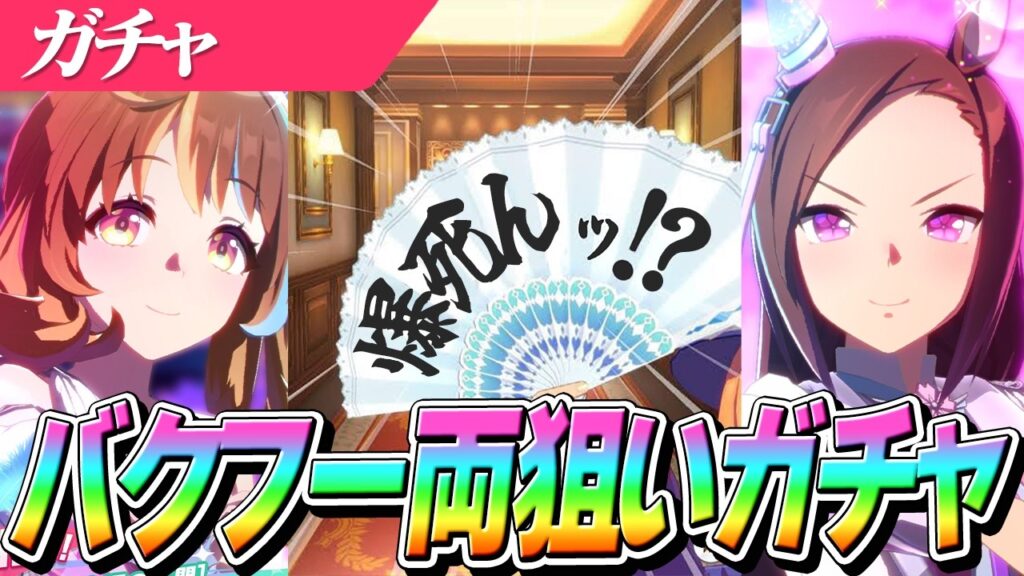 【ウマ娘】イベストが良すぎて...ドロワ衣装『バクシン』『フーちゃん』両方狙い！？自称ガチャソムリエ、まさかのことを有言実行！？