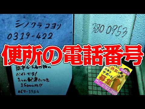 公園のトイレに書かれた番号に次々電話するホラーゲーム『怪異番号~20✕✕~』