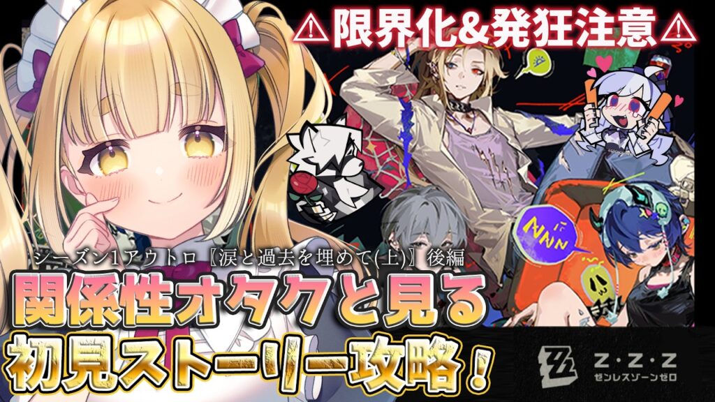 【#ゼンレスゾーンゼロ 】完全初見・ライカン推しの〖シーズン1 アウトロ/涙と過去を埋めて(上)後編〗 #ゼンゼロ #zzz 【持木こな #Vtuber】