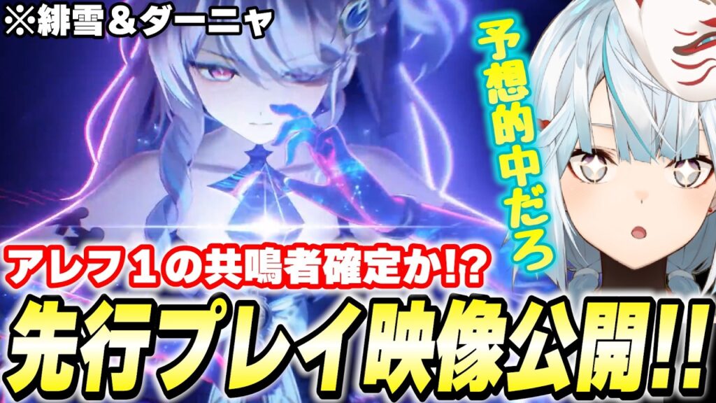 ダーニャと緋雪の先行プレイ映像解禁！演出盛られまくりでヤバい…！【鳴潮】