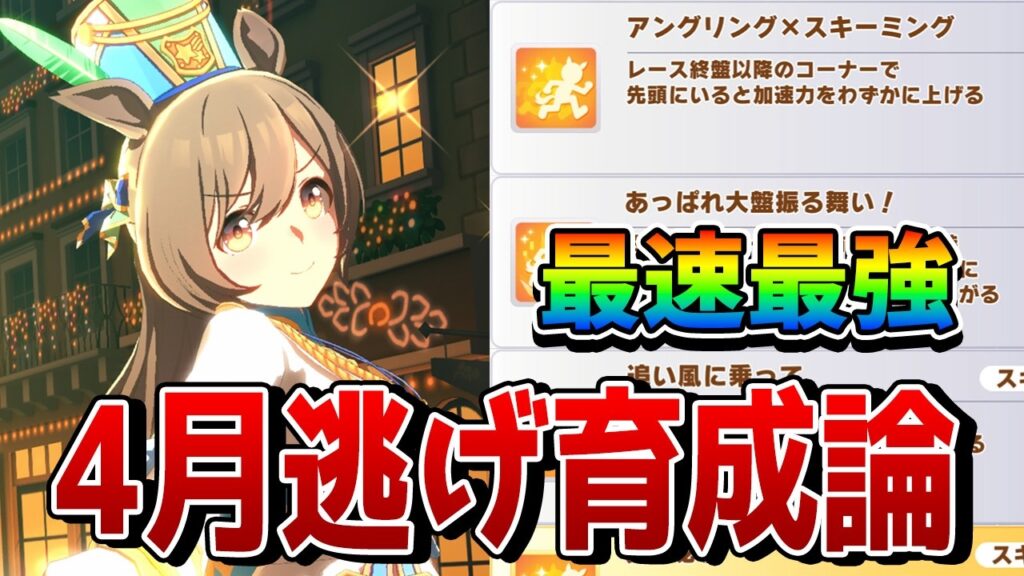 【ウマ娘】青ファル子が最強!? 4月ダートチャンミ逃げ育成論を解説！ プラチナを取るために必要なスキルがこれで全部分かる!!