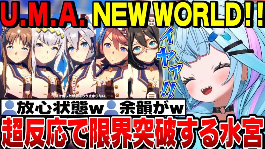 【面白反応まとめ】U.M.A. NEW WORLD!! 超反応で限界突破し放心状態になるすうちゃん【水宮枢切り抜き/ホロライブ切り抜き/FLOWGLOW/ウマ娘プリティーダービー】