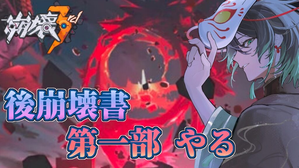 【#崩壊3rd 】後崩壊書　第一部やる