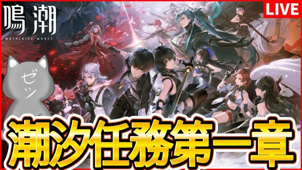 【鳴潮】2回目の潮汐任務第一章【Wuthering Waves】