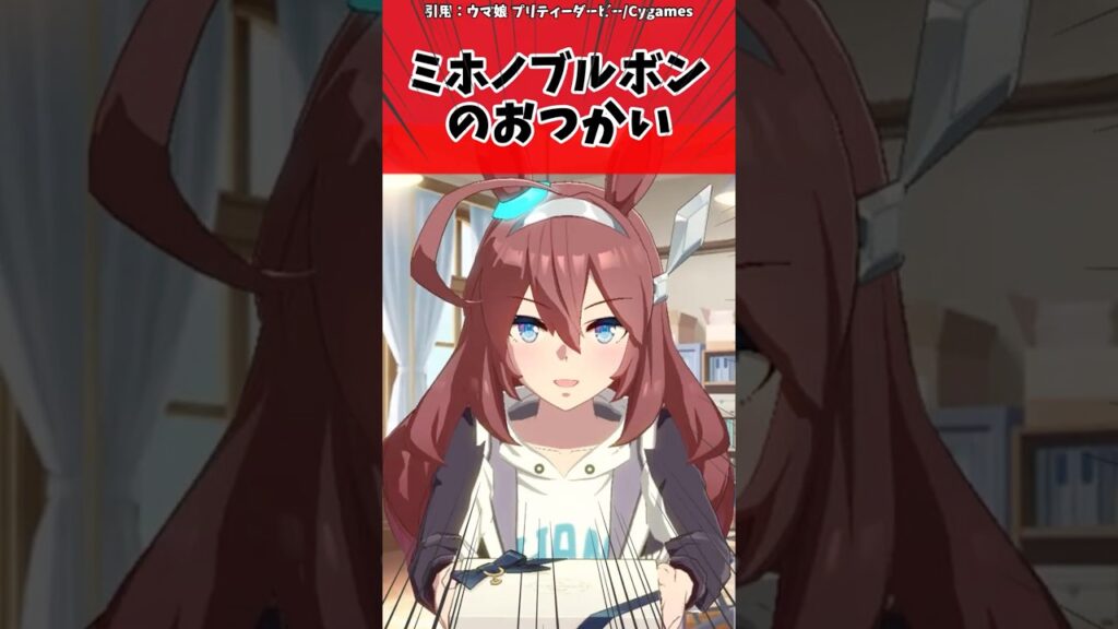 ミホノブルボンのおつかいに対するトレーナーの反応【ウマ娘 まとめ】#shorts #ウマ娘プリティーダービー #反応集 #ウマ娘 ミホノブルボンのおつかいに対するトレーナーの反応【ウマ娘 まとめ】#shorts #ウマ娘プリティーダービー #反応集 #ウマ娘