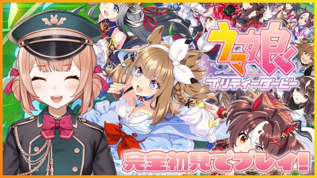 【ウマ娘 プリティーダービー】🔰完全初見で新米トレーナーになります！【兎園るるか￤Vtuber】