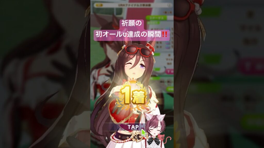 【 ＃ウマ娘プリティーダービー】　ウマ娘あるある！？　祈願の初オールU育成成功！？　天然カワボVtuberによる #shorts