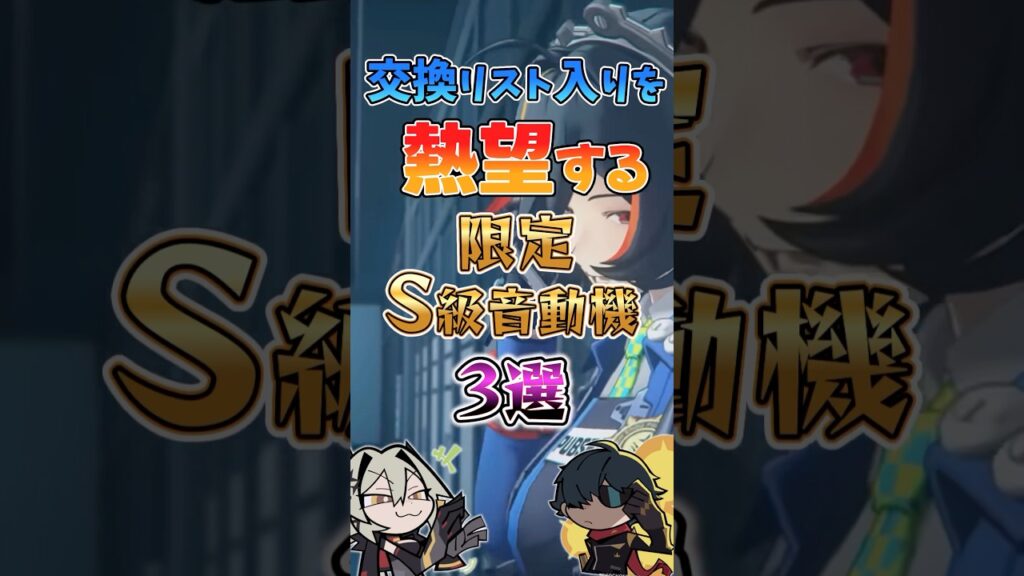 【ゼンゼロ】交換リスト入りを熱望する限定S級音動機3選 #ゼンゼロ #ゼンレスゾーンゼロ #攻略 #最強