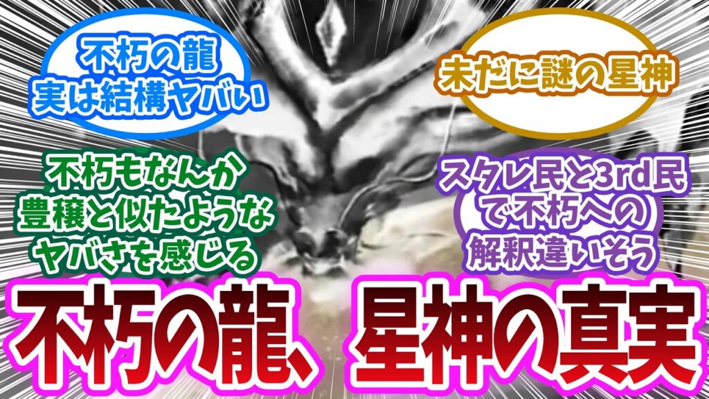 星神の常識を破壊？崩壊3rd「不朽の龍」が宇宙に撒いた「不死の呪い」に対する開拓者の反応集【崩壊スターレイル反応集】