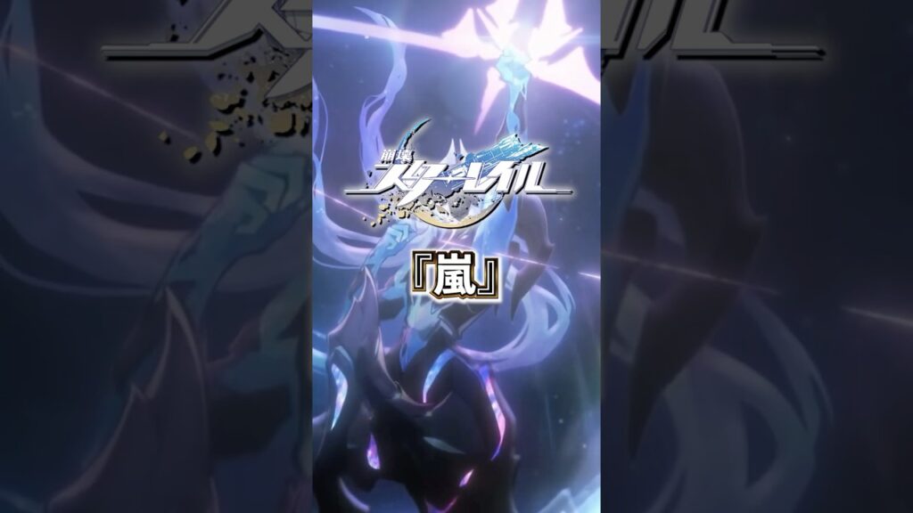 巡狩の星神「嵐」について【#崩壊スターレイル 】#スターレイル #スタレ #shorts